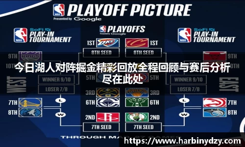 今日湖人对阵掘金精彩回放全程回顾与赛后分析尽在此处